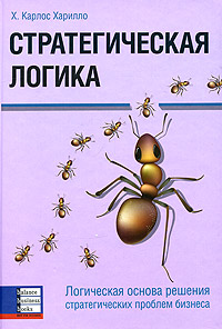 Книга Стратегическая логика. Харилло