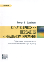 Книга Стратегические перемены в реальном времени. Роберт Джейкобс