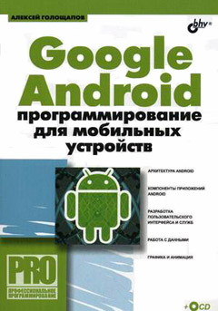 Купить Google Android: программирование для мобильных устройств .Голощапов