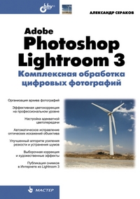 Купить книгу почтой в интернет магазине Adobe Photoshop Lightroom 3. Комплексная обработка цифровых фотографий. Сераков