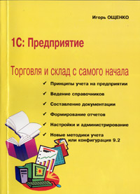 Купить книгу почтой в интернет магазине Книга 1С:Предприятие. Торговля и склад с самого начала. Ощенко