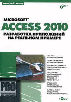 Купить Microsoft Access 2010. Разработка приложений на реальном примере. Гурвиц (+CD)