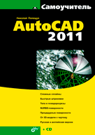 Купить книгу почтой в интернет магазине Книга Самоучитель  AutoCAD 2011. Полещук