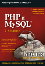 Купить книгу почтой в интернет магазине PHP и MySQL. Библия программиста. 2-е изд. Суэринг