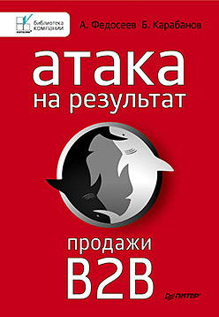 Купить Атака на результат. Продажи B2B. Федосеев