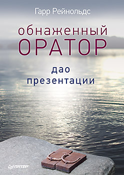 Купить книгу почтой в интернет магазине Обнаженный оратор. Дао презентации. Рейнольдс