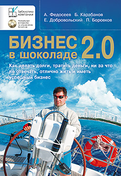 Купить Бизнес в шоколаде 2.0 (+CD). Федосеев