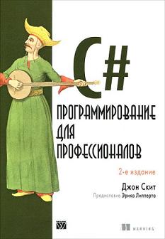 C#: программирование для профессионалов, 2-е изд.Джон Скит