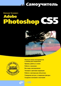 Купить книгу почтой в интернет магазине Самоучитель Adobe Photoshop CS5. Тучкевич (+CD)