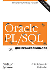 Купить книгу почтой в интернет магазине Oracle PL/SQL. Для профессионалов. Программирование в Oracle. 5-е изд. Фейерштейн