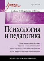 Купить книгу почтой в интернет магазине Книга Психология и педагогика: Учебное пособие. Реан