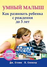 Купить книгу почтой в интернет магазине Книга Умный малыш. Как развивать ребенка с рождения до 3 лет.  Стэмм