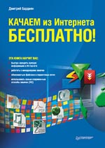 Купить Книга Качаем из Интернета бесплатно! Бардиян