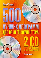 Купить Книга 500 лучших программ для вашего компьютера. Уваров (+2 CD)