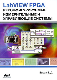 Книга LabVIEW FPGA. Реконфигурируемые измерительные и управляющие системы. Баран