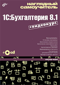 Купить Книга Наглядный самоучитель 1C:Бухгалтерия 8.1. Жадаев  (+ Видеокурс на CD)