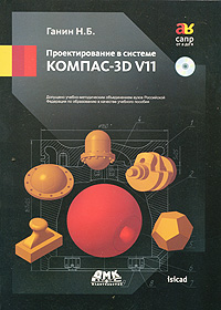 Купить Книга Проектирование в системе КОМПАС-3D V11. Ганин (+DVD)