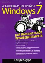 Купить Книга Установка и настройка Windows 7 для максимальной производительности. Райтман + Видеокурс (+CD)