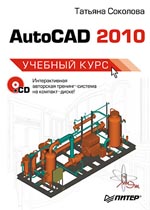 Купить Книга AutoCAD 2010. Учебный курс. Соколова (+CD)