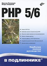 Купить Книга PHP 5/6 в подлиннике. Кузнецов