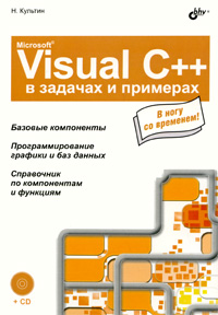 Купить книгу почтой в интернет магазине Книга Microsoft Visual C++ в задачах и примерах (+CD) Культин