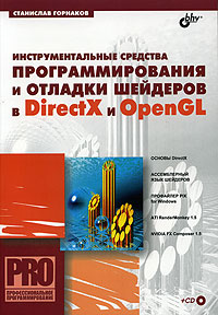 Купить Книга Инструментальные средства программирования и отладки шейдеров в DirectX и OpenGL. (+CD)