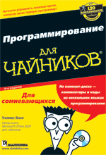 Купить книгу почтой в интернет магазине Книга Программирование для чайников. 4-е изд. Вонг