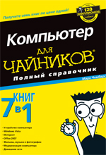 Купить Книга Компьютер для чайников. Полный справочник. 4-е изд. Марк Л. Чемберс