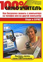 Купить книгу почтой в интернет магазине Книга 100% самоучитель. Skype и SIPNET.Как бесплатно звонить с компьютера на телефон или на другой компьютер. Печников