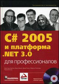 Купить книгу почтой в интернет магазине Книга C#  2005 и платформа NET 3.0 для профессионалов. Кристиан Нейгел