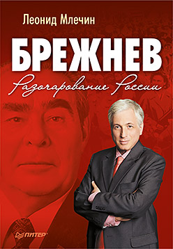 Книга Брежнев. Разочарование России. Млечин