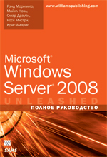  Книга Microsoft Windows Server 2008. Полное руководство. Моримото 