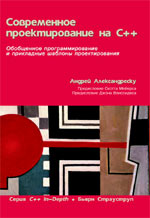  Книга Современное проектирование на С++. Серия C++ In-Depth. т.3. Александреску. Вильямс 