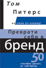  Книга Преврати себя в бренд: 50 способов сделать из себя бренд. Том Питерс 