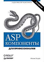 Купить книгу почтой в интернет магазине ASP компоненты. Для профессионалов. Изд.2. Пауэрс