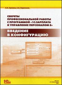 Купить книгу почтой в интернет магазине Книга Введение в конфигурацию 1С: Зарплата и Управление Персоналом. Грянина