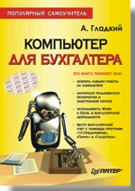 Купить Книга Компьютер для бухгалтера. Гладкий