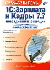 Книга Самоучитель. 1С: Зарплата и кадры. Повседневные операции. Советы опытного бухгалтера. Герасимова