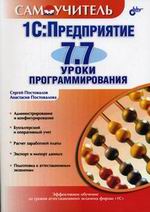 Купить Книга Самоучитель. 1С: Предприятие 7.7. Уроки программирования. Постовалов