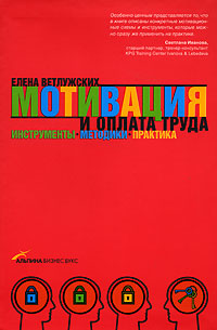 Купить Книга Мотивация и оплата труда. Инструменты. Методики. Практика. 2-е изд. Ветлужских