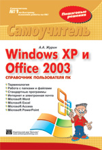 Купить книгу почтой в интернет магазине Книга Windows XP и Office 2003. Справочник пользователя ПК. Самоучитель. Журин