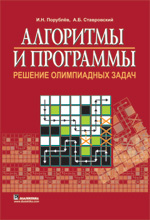 Книга Алгоритмы и программы. Решение олимпиадных задач. Порублев