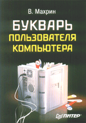 Купить книгу почтой в интернет магазине Книга Букварь пользователя компьютера. Махрин