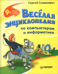 Купить Книга Веселая энциклопедия  по компьютерам и информатике. Полноцветное издание. Симонович