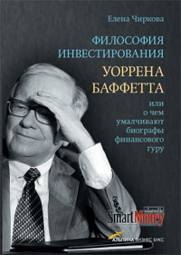 Купить книгу почтой в интернет магазине Книга Философия инвестирования Уоррена Баффета... Чиркова