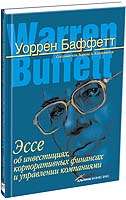  Книга Эссе об инвестициях, корпоративных финансах и управлении компаниями. 3-е изд. Баффетт