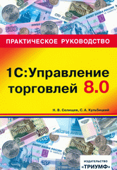 Купить книгу почтой в интернет магазине Книга 1С: Управление торговлей 8.0: практическое руководство. Селищев