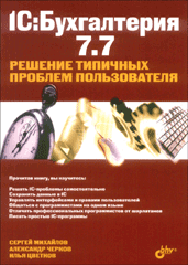 Книга 1С:Бухгалтерия 7.7. Решение типичных проблем пользователя. Михайлов