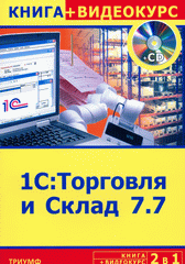 Купить книгу почтой в интернет магазине Книга 2 в 1:  1С: Торговля и Склад 7.7. Торгашова (+CD)