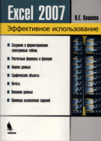 Купить книгу почтой в интернет магазине Книга Excel 2007.Эффективное использование. Кошелев